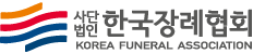 한국장례협회